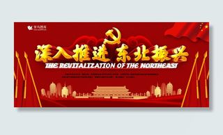 红色深入推进东北振兴党建展板