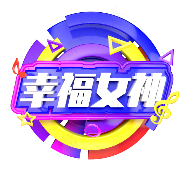 幸福女神天猫活动促销女王节海报字体