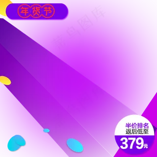 2020年货节主图直通车,免抠元素