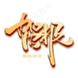 贺报手写金色字体