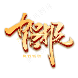 贺报手写金色字体