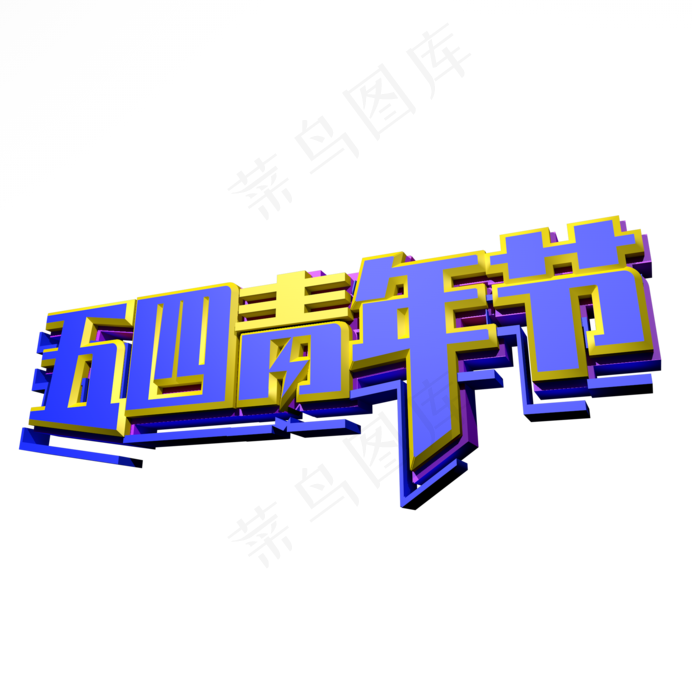 五四青年节创意立体字体设计