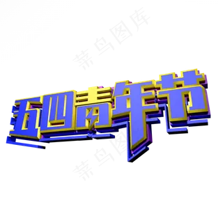 五四青年节创意立体字体设计