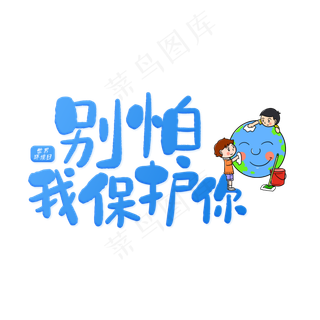 别怕我保护你蓝色世界环境日