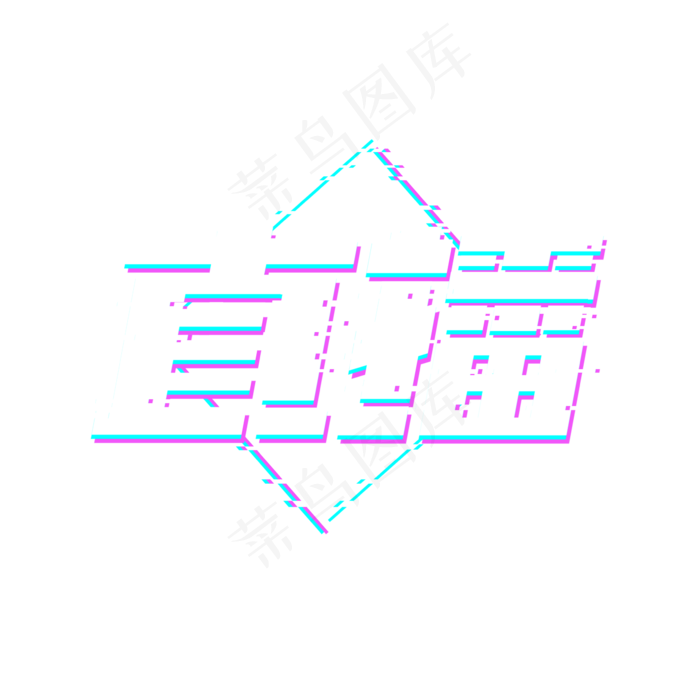 直播创意艺术字设计(2345X2345(DPI:150))psd模版下载