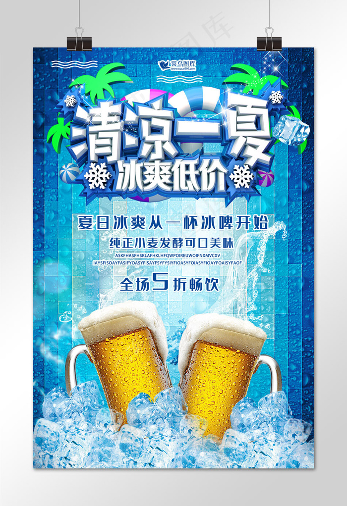 清凉夏日啤酒饮品冰爽一夏海报