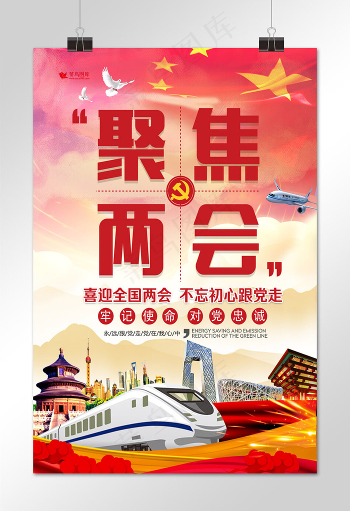 创意唯美聚焦两会海报