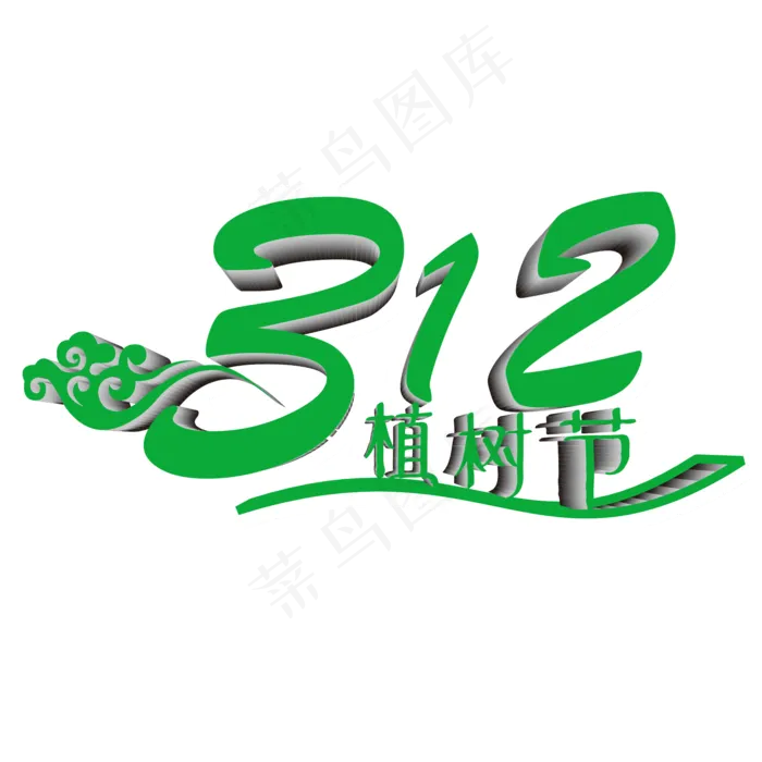 植树节艺术字(2000X2000(DPI:150))psd模版下载