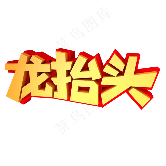 龙抬头创意立体字设计(2000X2000(DPI:300))psd模版下载