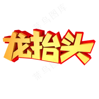 龙抬头创意立体字设计