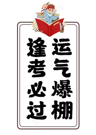 逢考必过运气爆棚