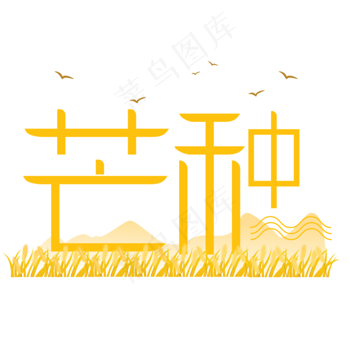 金色芒种字体设计(2063X2063(DPI:300))psd模版下载