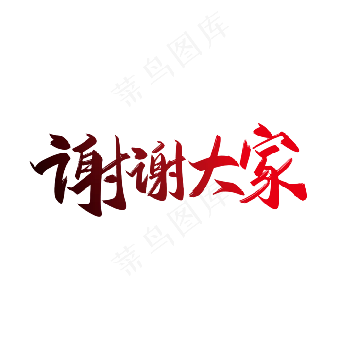 手写矢量谢谢大家艺术字设计素材(2363*2363px 	      )ai矢量模版下载