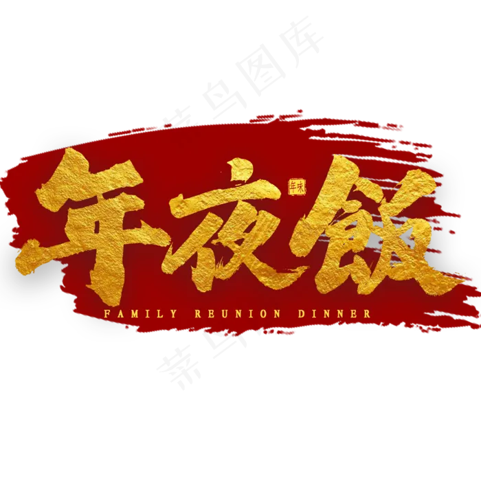 年夜饭金色毛笔字(2000X2000(DPI:300))psd模版下载