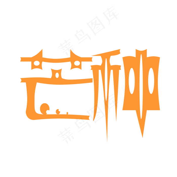 黄色芒种卡通体