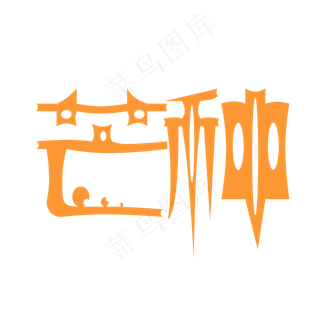 黄色芒种卡通体