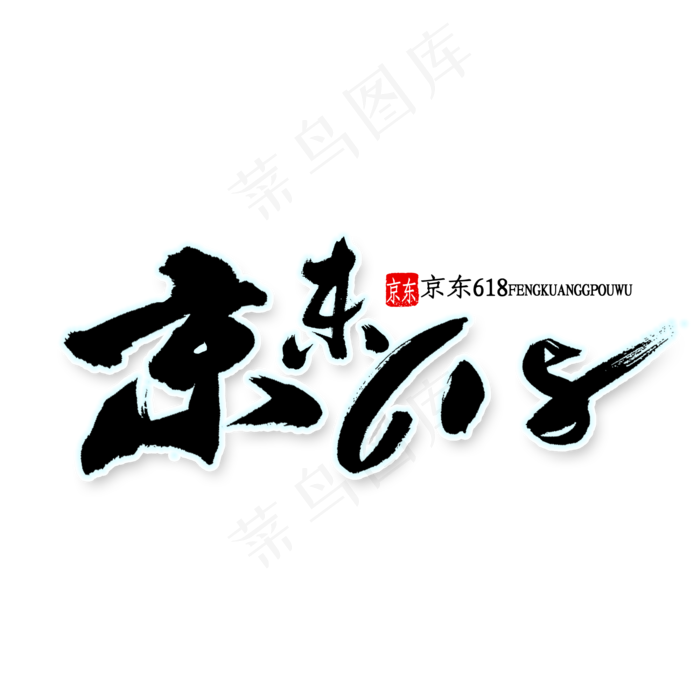 京东618书法(2000X2000(DPI:150))psd模版下载