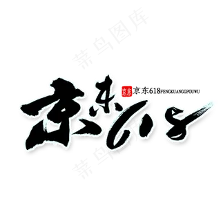 京东618书法