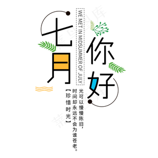 七月你好艺术字