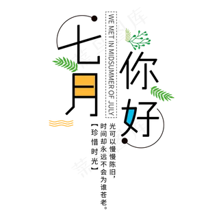 七月你好艺术字