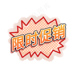 限时促销电商促销宣传标签