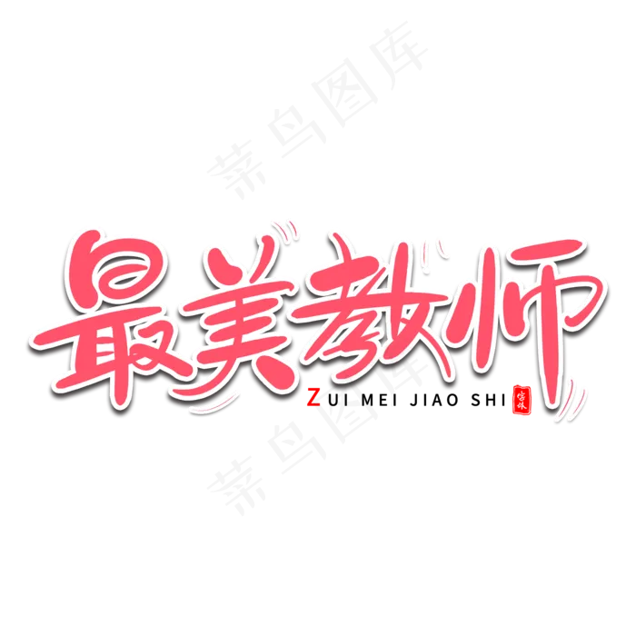 最美教师艺术字体(2000X2000(DPI:300))psd模版下载