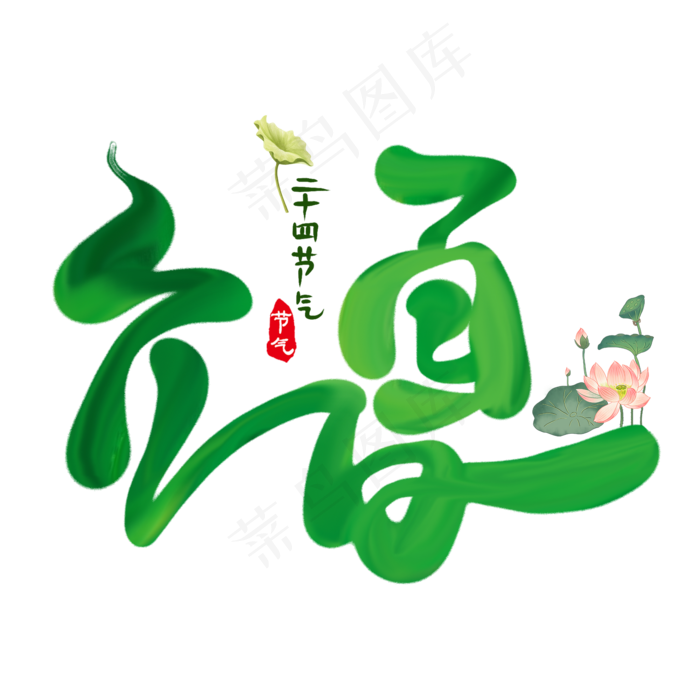 立夏节气创意艺术字