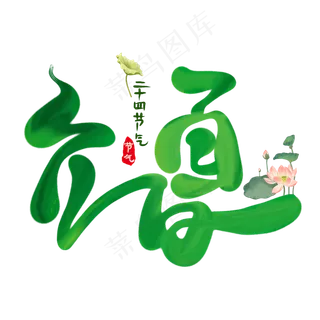 立夏节气创意艺术字