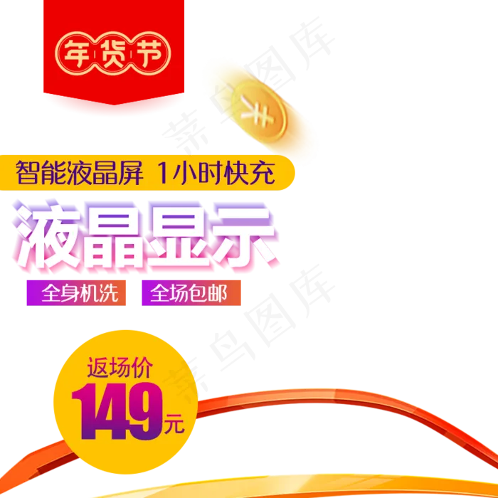 液晶电商年货节主图直通车,免抠元素(800*800px 72 dpi )psd模版下载