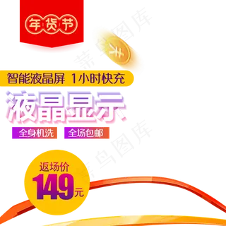 液晶电商年货节主图直通车,免抠元素