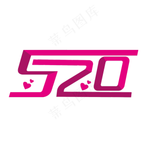 520粉白相间艺术字