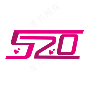 520粉白相间艺术字
