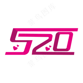 520粉白相间艺术字