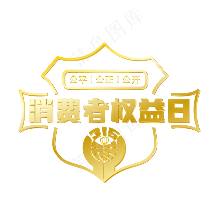 315消费者权益日ai矢量模版下载