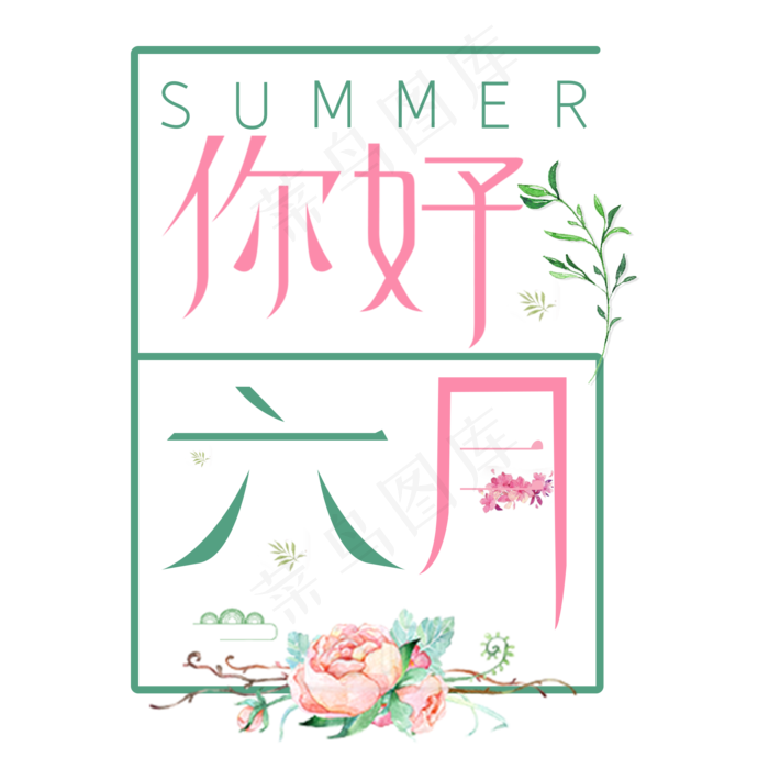 你好六月艺术字体设计(2000X2000(DPI:72))psd模版下载
