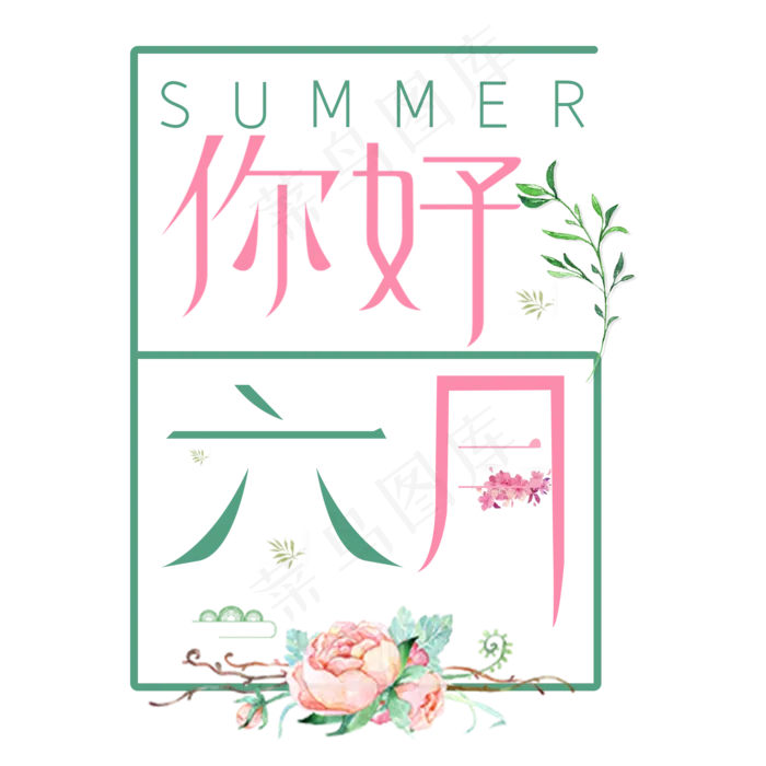 你好六月艺术字体设计