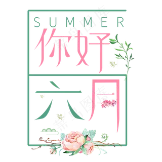 你好六月艺术字体设计