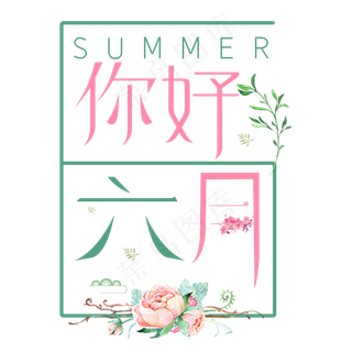 你好六月艺术字体设计