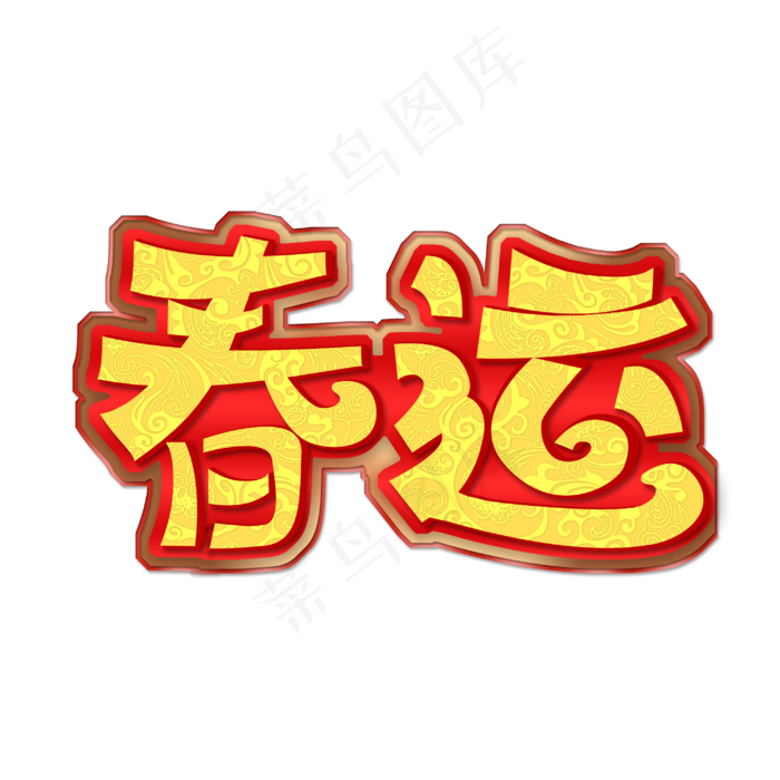 浮雕纹春运艺术字(2953X2953(DPI:150))psd模版下载