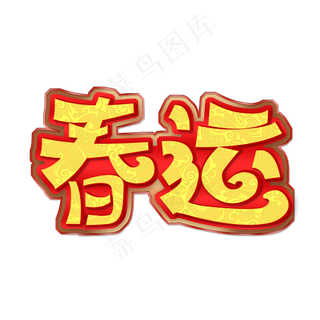 浮雕纹春运艺术字