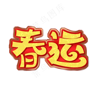 浮雕纹春运艺术字