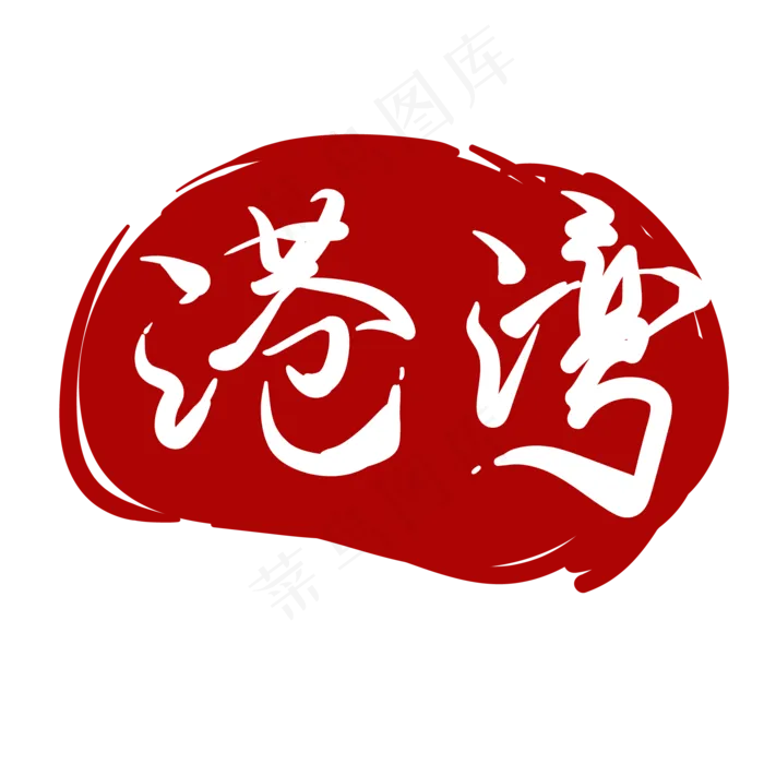 港湾汉字印章(3000X3000(DPI:299))ai矢量模版下载
