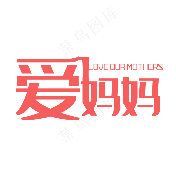 爱妈妈 母亲节  字体 扁平化(2000*2000px 	      )psd模版下载