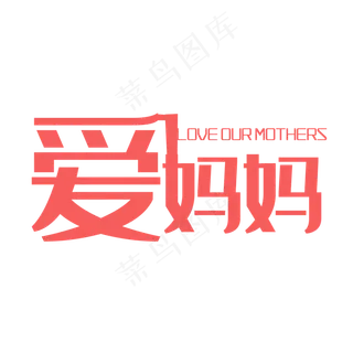 爱妈妈 母亲节  字体 扁平化