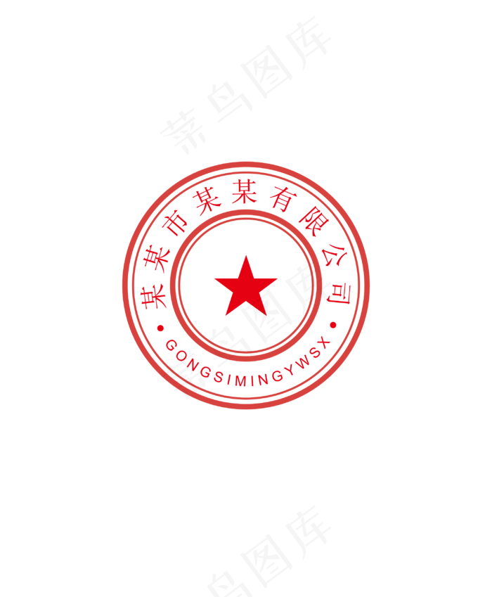 公司红色印章(3031*3675px 300 dpi )ai矢量模版下载