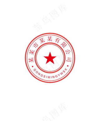 公司红色印章