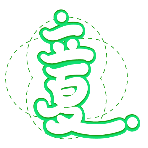 绿色简约装饰立夏二十四节气艺术字(500*500px 	        )psd模版下载