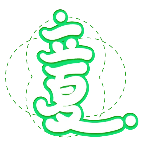 绿色简约装饰立夏二十四节气艺术字