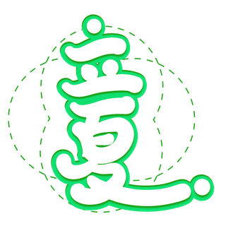 绿色简约装饰立夏二十四节气艺术字