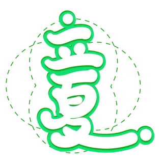 绿色简约装饰立夏二十四节气艺术字